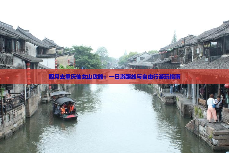 四月去重庆仙女山攻略：一日游路线与自由行游玩指南