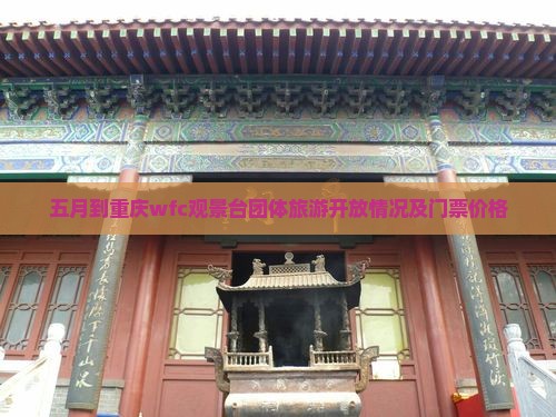 五月到重庆wfc观景台团体旅游开放情况及门票价格