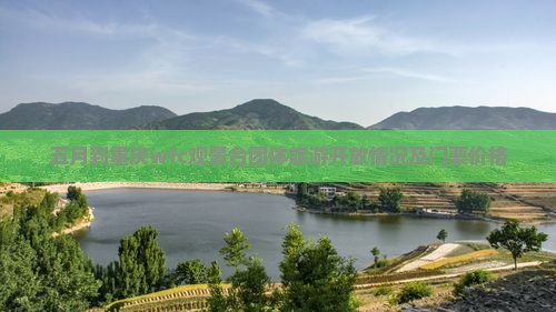 五月到重庆wfc观景台团体旅游开放情况及门票价格