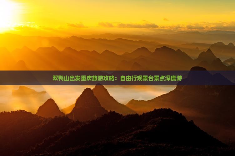 双鸭山出发重庆旅游攻略：自由行观景台景点深度游