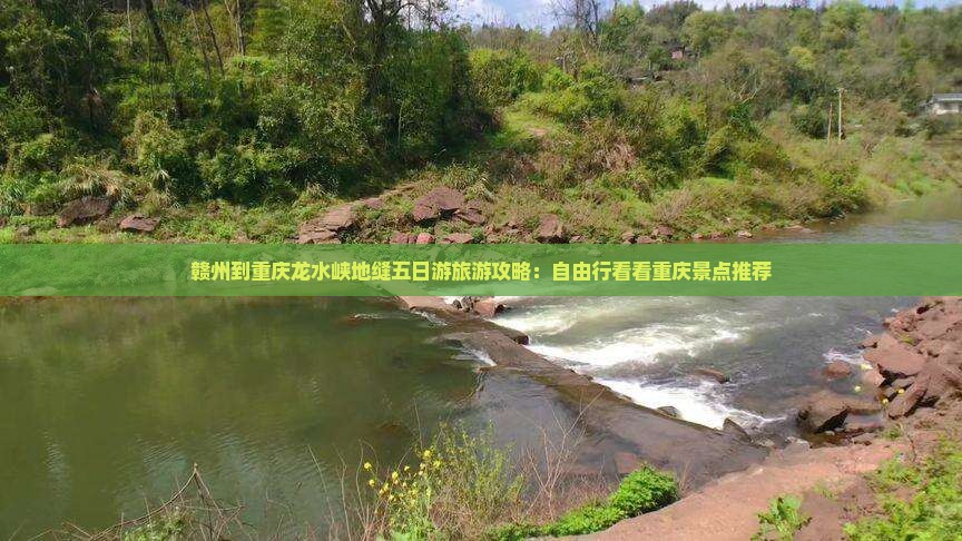 赣州到重庆龙水峡地缝五日游旅游攻略：自由行看看重庆景点推荐