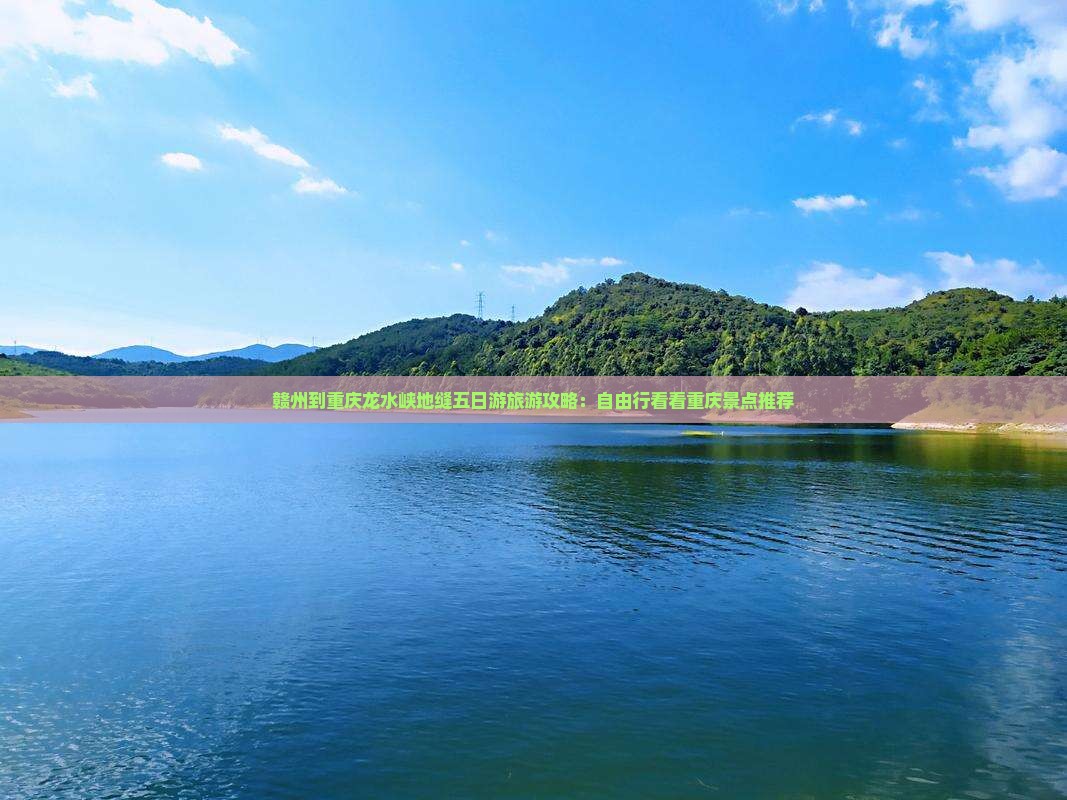 赣州到重庆龙水峡地缝五日游旅游攻略：自由行看看重庆景点推荐
