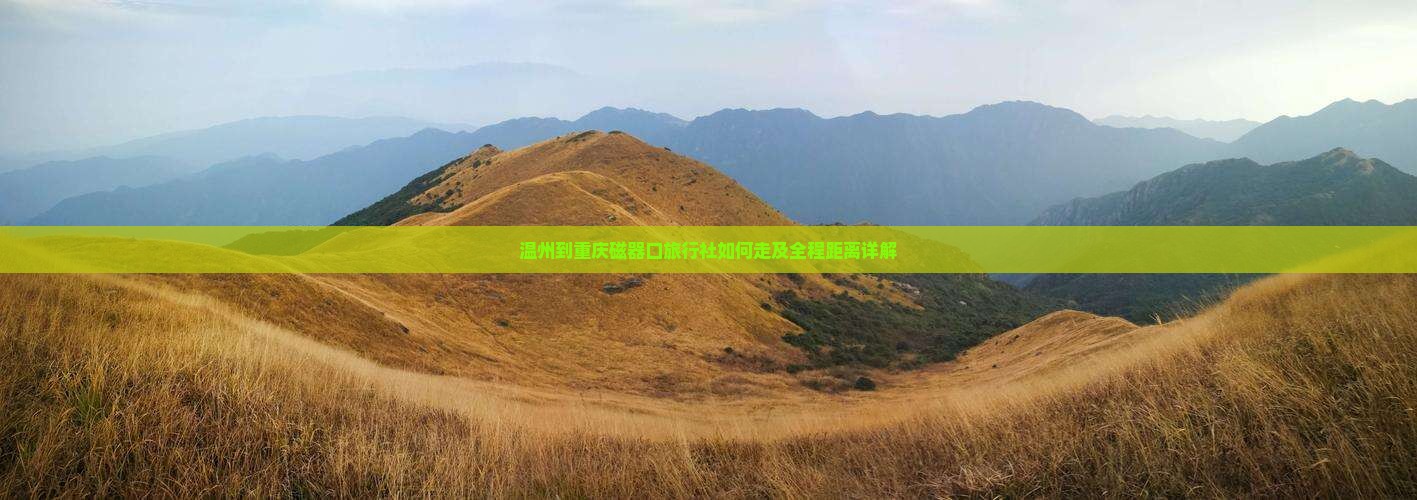 温州到重庆磁器口旅行社如何走及全程距离详解