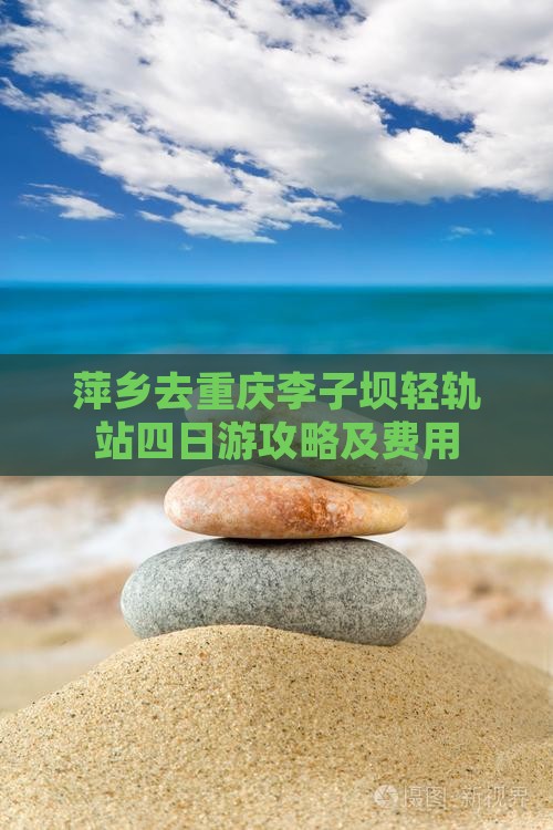 萍乡去重庆李子坝轻轨站四日游攻略及费用