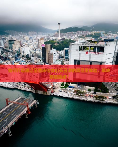 如何打造通辽至重庆仙女山五日游的高品质体验，解决旅途痛点？