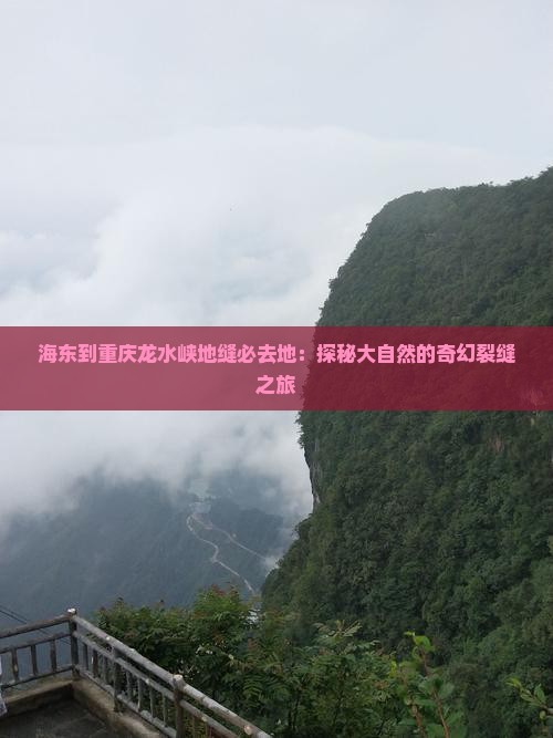 海东到重庆龙水峡地缝必去地：探秘大自然的奇幻裂缝之旅