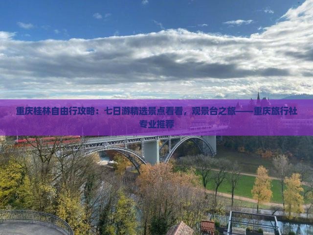 重庆桂林自由行攻略：七日游精选景点看看，观景台之旅——重庆旅行社专业推荐