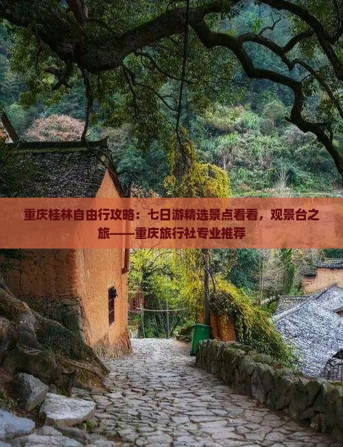 重庆桂林自由行攻略：七日游精选景点看看，观景台之旅——重庆旅行社专业推荐