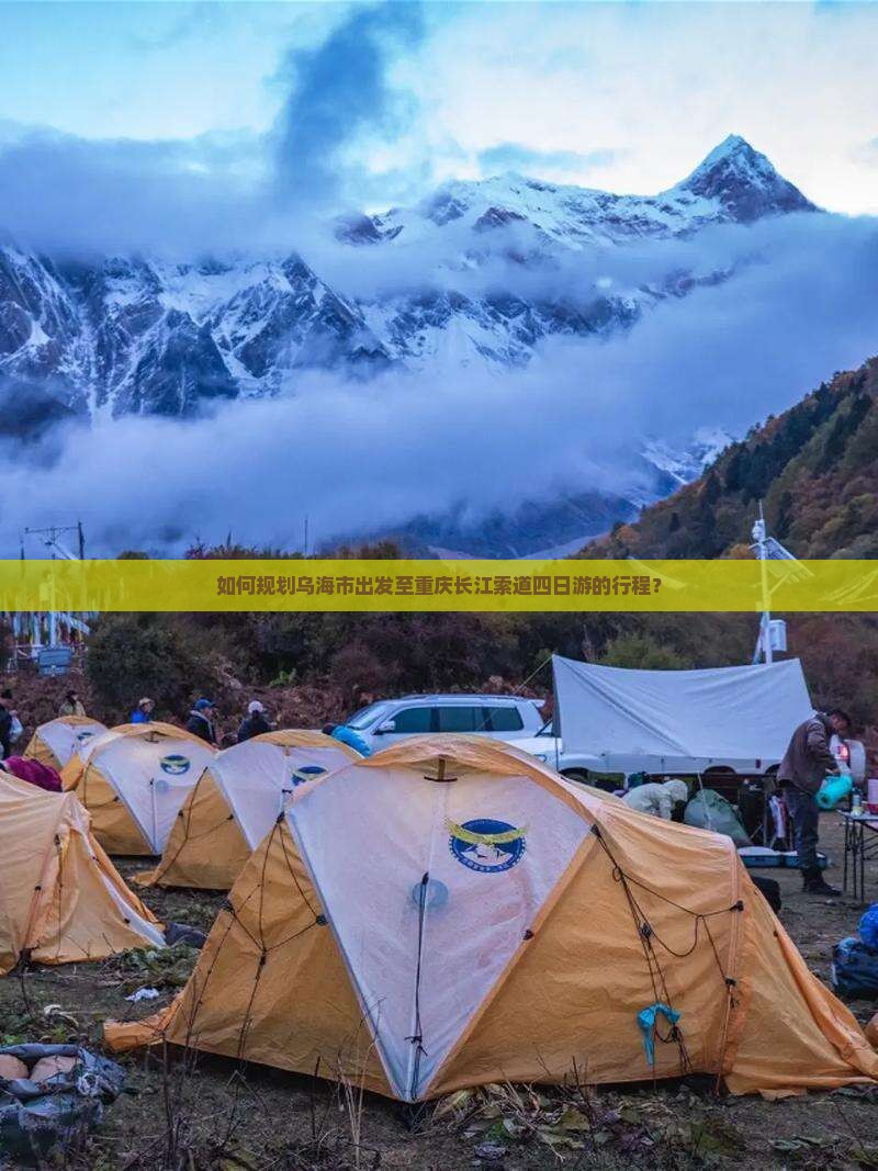 如何规划乌海市出发至重庆长江索道四日游的行程？