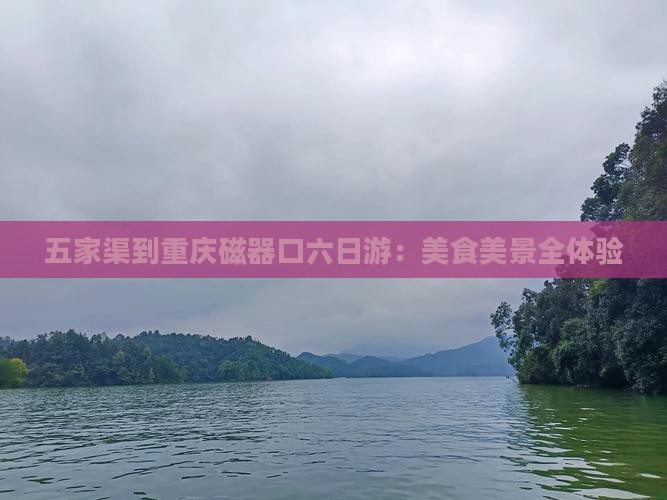 五家渠到重庆磁器口六日游：美食美景全体验