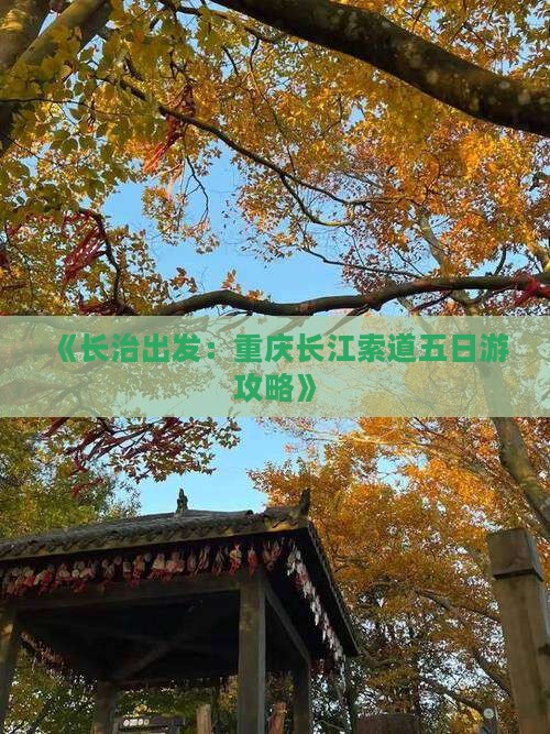 《长治出发：重庆长江索道五日游攻略》