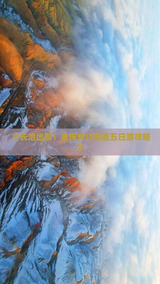 《长治出发：重庆长江索道五日游攻略》