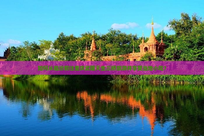 如何从临汾前往重庆武隆天生三桥旅游并享受当地小吃？