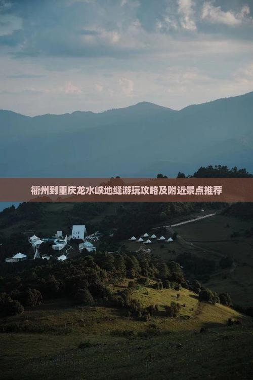 衢州到重庆龙水峡地缝游玩攻略及附近景点推荐