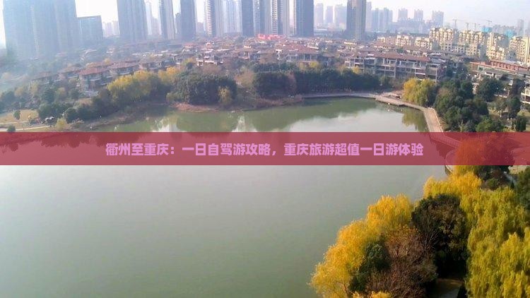 衢州至重庆：一日自驾游攻略，重庆旅游超值一日游体验