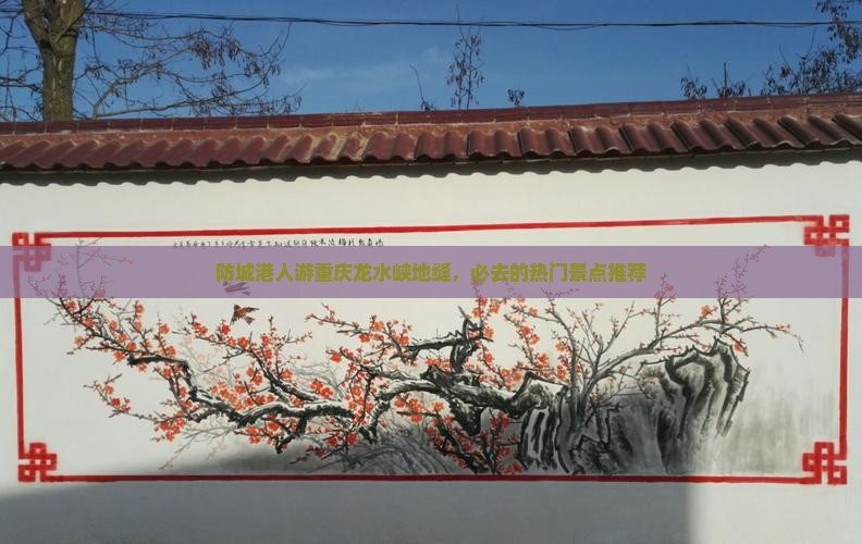 防城港人游重庆龙水峡地缝，必去的热门景点推荐