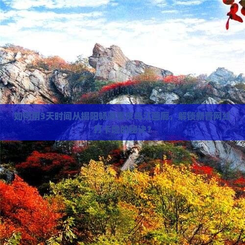 如何用3天时间从揭阳畅游重庆乌江画廊，解锁新晋网红打卡地的秘诀？