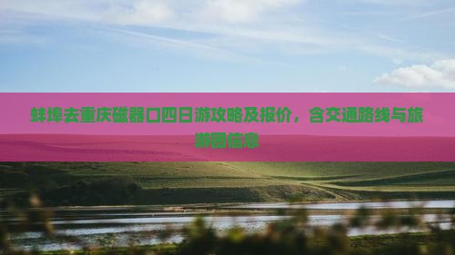 蚌埠去重庆磁器口四日游攻略及报价，含交通路线与旅游团信息