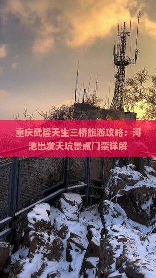 重庆武隆天生三桥旅游攻略：河池出发天坑景点门票详解