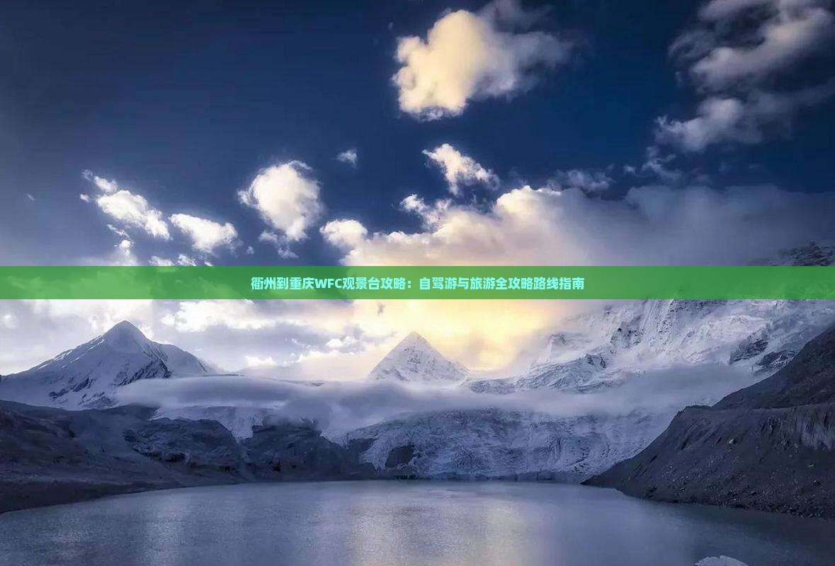 衢州到重庆WFC观景台攻略：自驾游与旅游全攻略路线指南