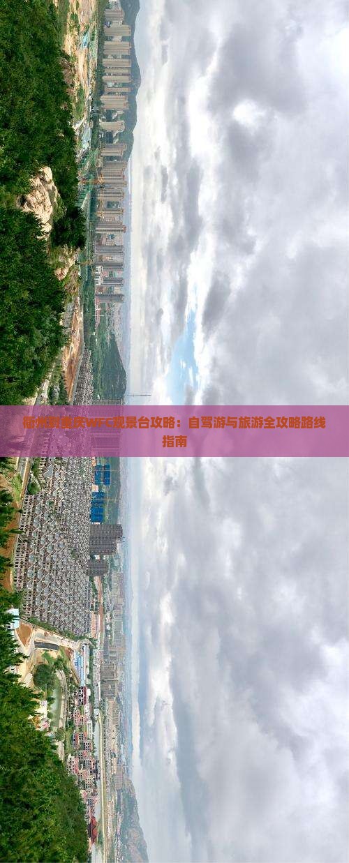 衢州到重庆WFC观景台攻略：自驾游与旅游全攻略路线指南