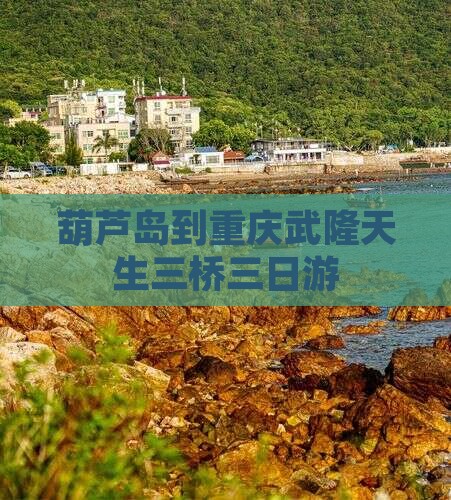 葫芦岛到重庆武隆天生三桥三日游