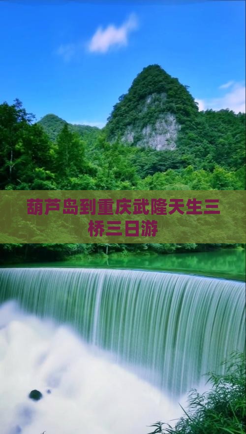 葫芦岛到重庆武隆天生三桥三日游