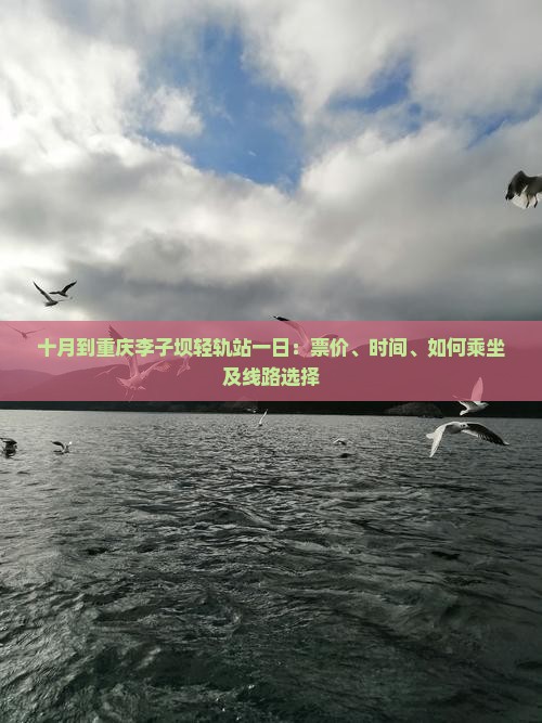 十月到重庆李子坝轻轨站一日：票价、时间、如何乘坐及线路选择