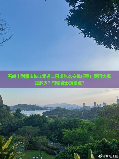 石嘴山到重庆长江索道二日游怎么安排行程？费用大概是多少？有哪些必玩景点？