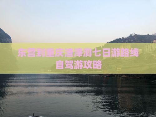 东营到重庆渣滓洞七日游路线自驾游攻略