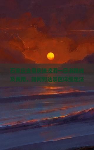 石家庄去重庆渣滓洞一日游路线及费用，如何到达景区详细走法