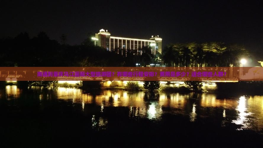 南通到重庆乌江画廊大型旅游团？有哪些行程安排？费用是多少？适合哪些人群？