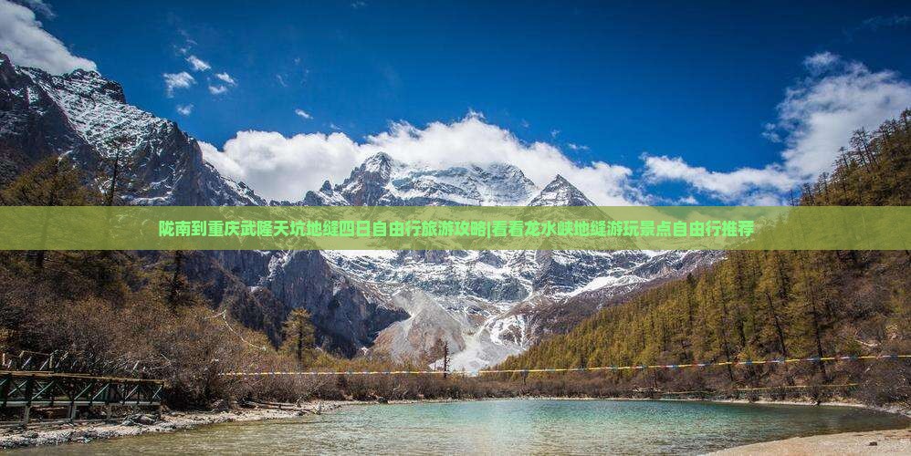 陇南到重庆武隆天坑地缝四日自由行旅游攻略|看看龙水峡地缝游玩景点自由行推荐