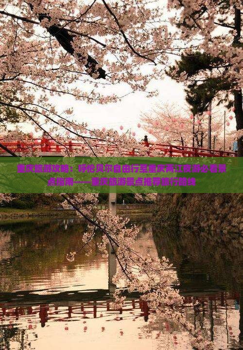 重庆旅游攻略：呼伦贝尔自由行至重庆两江夜游必看景点指南——重庆旅游景点推荐旅行路线