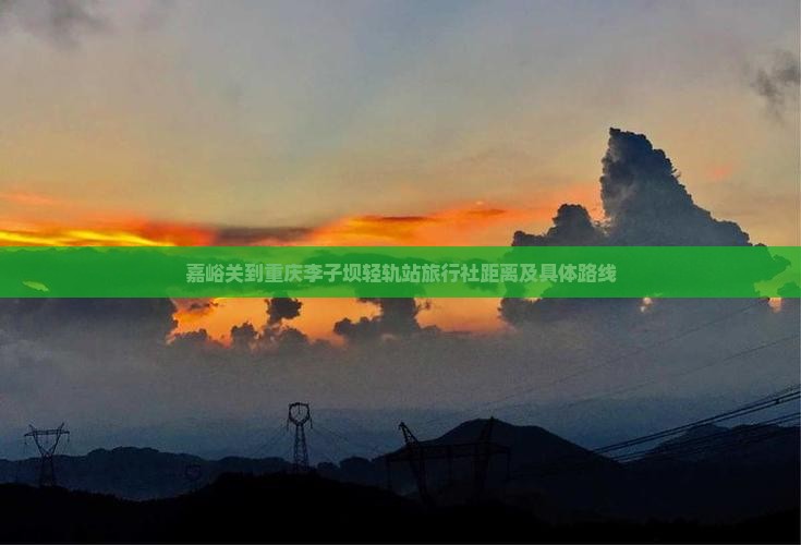 嘉峪关到重庆李子坝轻轨站旅行社距离及具体路线