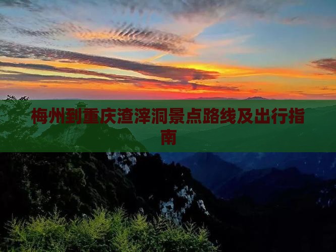 梅州到重庆渣滓洞景点路线及出行指南