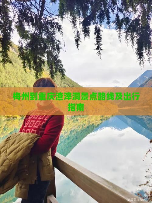 梅州到重庆渣滓洞景点路线及出行指南