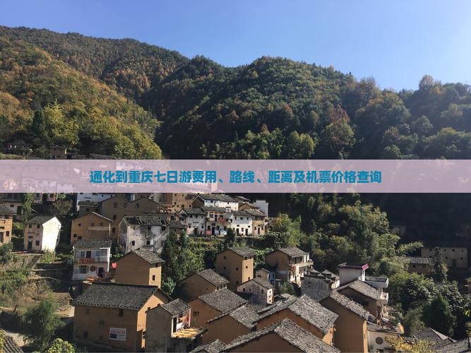 通化到重庆七日游费用、路线、距离及机票价格查询