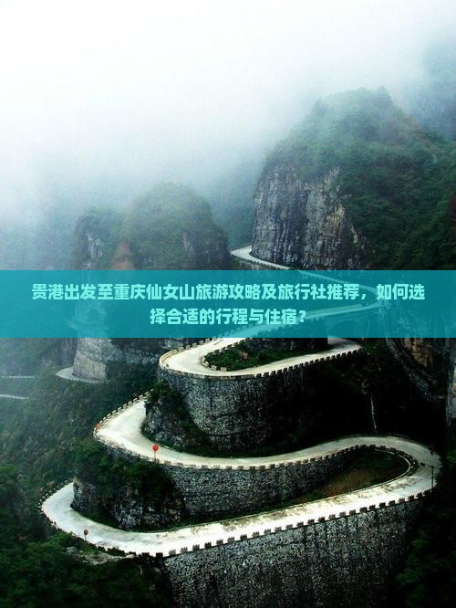 贵港出发至重庆仙女山旅游攻略及旅行社推荐，如何选择合适的行程与住宿？