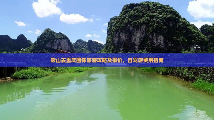鞍山去重庆团体旅游攻略及报价，自驾游费用指南
