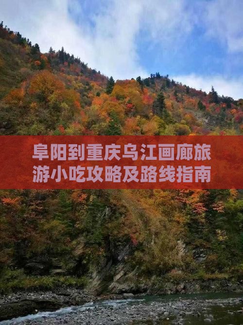 阜阳到重庆乌江画廊旅游小吃攻略及路线指南
