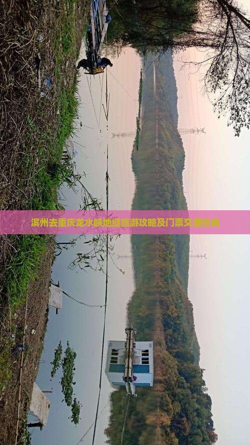 滨州去重庆龙水峡地缝旅游攻略及门票交通指南