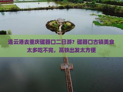 连云港去重庆磁器口二日游？磁器口古镇美食太多吃不完，高铁出发太方便