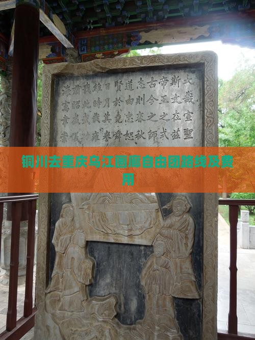 铜川去重庆乌江画廊自由团路线及费用