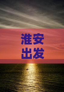 淮安出发：重庆武隆旅游景点与美食小吃之旅