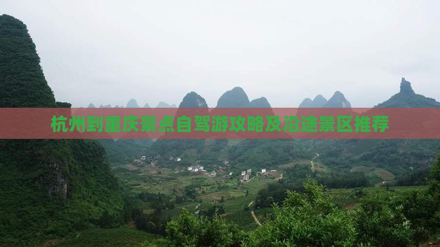 杭州到重庆景点自驾游攻略及沿途景区推荐