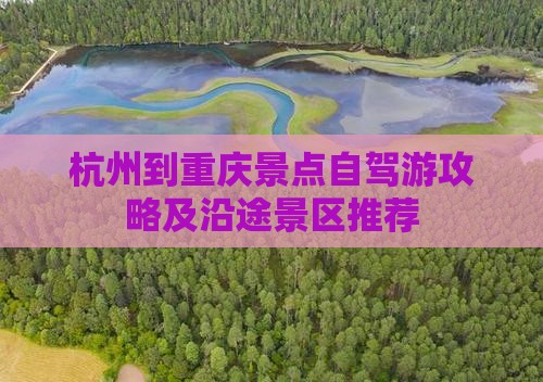 杭州到重庆景点自驾游攻略及沿途景区推荐