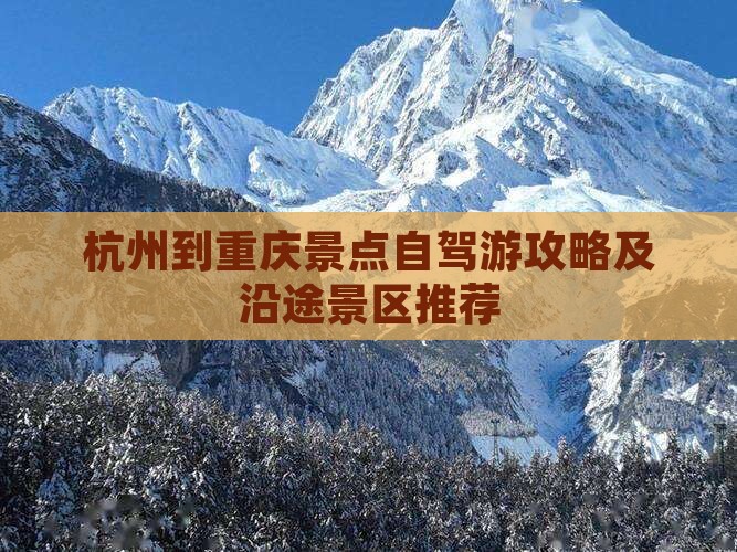 杭州到重庆景点自驾游攻略及沿途景区推荐