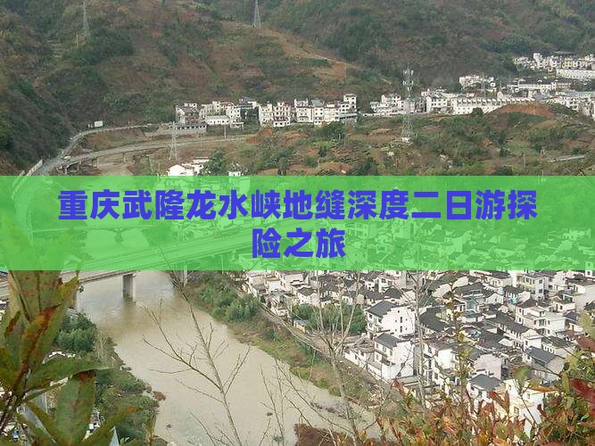 重庆武隆龙水峡地缝深度二日游探险之旅