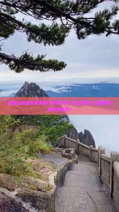 武夷山到重庆渣滓洞门票多少钱？怎么购票？沿途有哪些景点推荐？